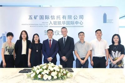 租戶動態 五礦國際信托正式入駐凱華國際中心，助推蔚派國際商務生態升級